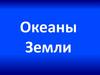 Океаны Земли