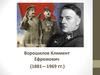 Ворошилов Климент Ефремович (1881—1969 гг.)