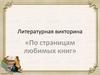 Литературная викторина «По страницам любимых книг»