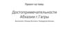 Достопримечательности Абхазии г. Гагры