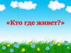 Дидактическая игра «Кто где живет?»