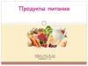 Продукты питания