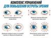 Комплекс упражнений для повышения остроты зрения