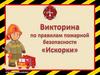 Викторина по пожарной безопасности