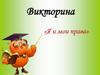 Викторина «Я и мои права»