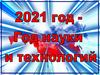 2021 - год науки и технологий