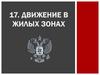 Движение транспорта в жилых зонах