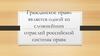 Гражданское право является одной из сложнейших отраслей российской системы права