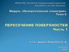 Модуль «Начертательная геометрия». Тема 6