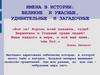 Имена в истории. Список литературы