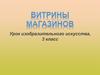Витрины магазинов. Урок изобразительного искусства, 3 класс