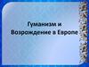 Гуманизм и Возрождение в Европе