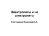 Электролиты и неэлектролиты