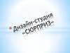 Дизайн-студия "Сюрприз"