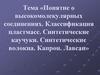 Понятие о высокомолекулярных соединениях. Классификация пластмасс. Синтетические каучуки. Синтетические волокна. Капрон