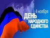 День народного единства