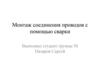 Монтаж соединения проводов с помощью сварки