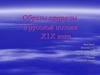 Образы природы в русской поэзии Х1Х века
