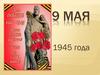 9 Мая 1945 года