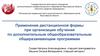 Применение дистанционной формы при организации обучения по дополнительным общеобразовательным общеразвивающим программам