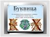 Буквица. Древнерусские буквицы