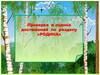 Проверка и оценка достижений по разделу «Родина»