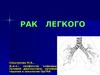Рак легкого