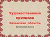 Художественные промыслы. Рязанская область