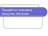 Предметно-знаковые средства обучения