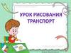 Транспорт. Урок рисования
