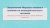 Загрязнение Мирового океана и влияние на жизнедеятельность человека