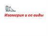 Изомерия и ее виды