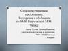 Сложноподчиненное предложение. Повторение и обобщение