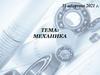 Механика – наука о движении