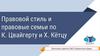 Правовой стиль и правовые семьи по К. Цвайгерту и Х. Кётцу