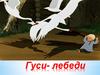 Гуси- лебеди