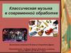 Классическая музыка в современной обработке