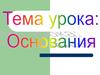 Основания. Общая формула оснований