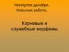 Корневые и служебные морфемы