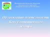 Организация деятельности консультационного центра. Ужурский детский сад №1 «Росинка»