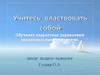Учитесь властвовать собой. Обучение подростков управлению эмоциональным состоянием