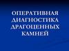 Оперативная диагностика драгоценных камней