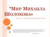 Мир Михаила Шолохова