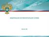 Федеральная Антимонопольная Служба