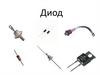 Диод. Определение