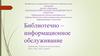 Библиотечно–информационное обслуживание