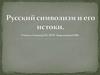 Символизм - это литературно-художественное направление
