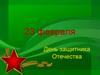 23 февраля. День защитника Отечества