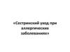 Сестринский уход при аллергических заболеваниях