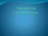 Знакомство с анаграммами